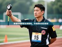 罗斯托克期望主场胜利，引领球队走出低谷