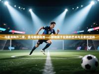 马塞洛梅开二度，皇马客场连胜——那晚属于左路的艺术与王者的坚持
