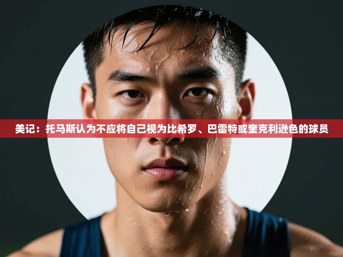 美记:托马斯认为不应将自己视为比希罗、巴雷特或奎克利逊色的球员 第1张