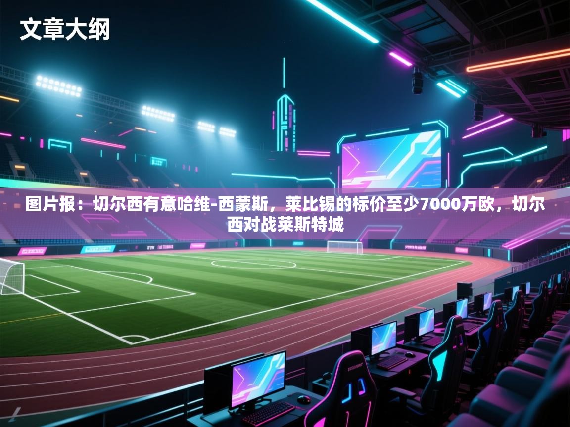 图片报：切尔西有意哈维-西蒙斯，莱比锡的标价至少7000万欧，切尔西对战莱斯特城  第1张