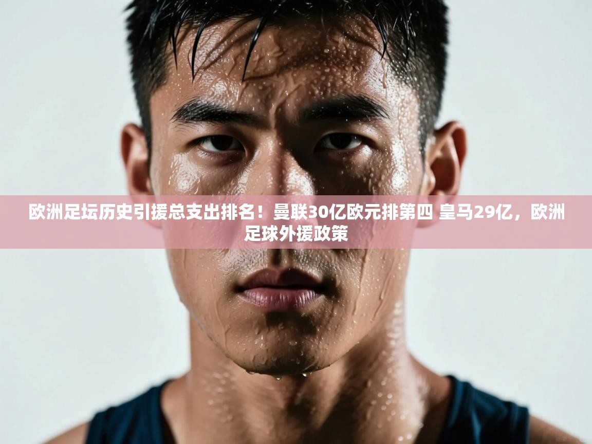 欧洲足坛历史引援总支出排名!曼联30亿欧元排第四 皇马29亿,欧洲足球外援政策 第2张
