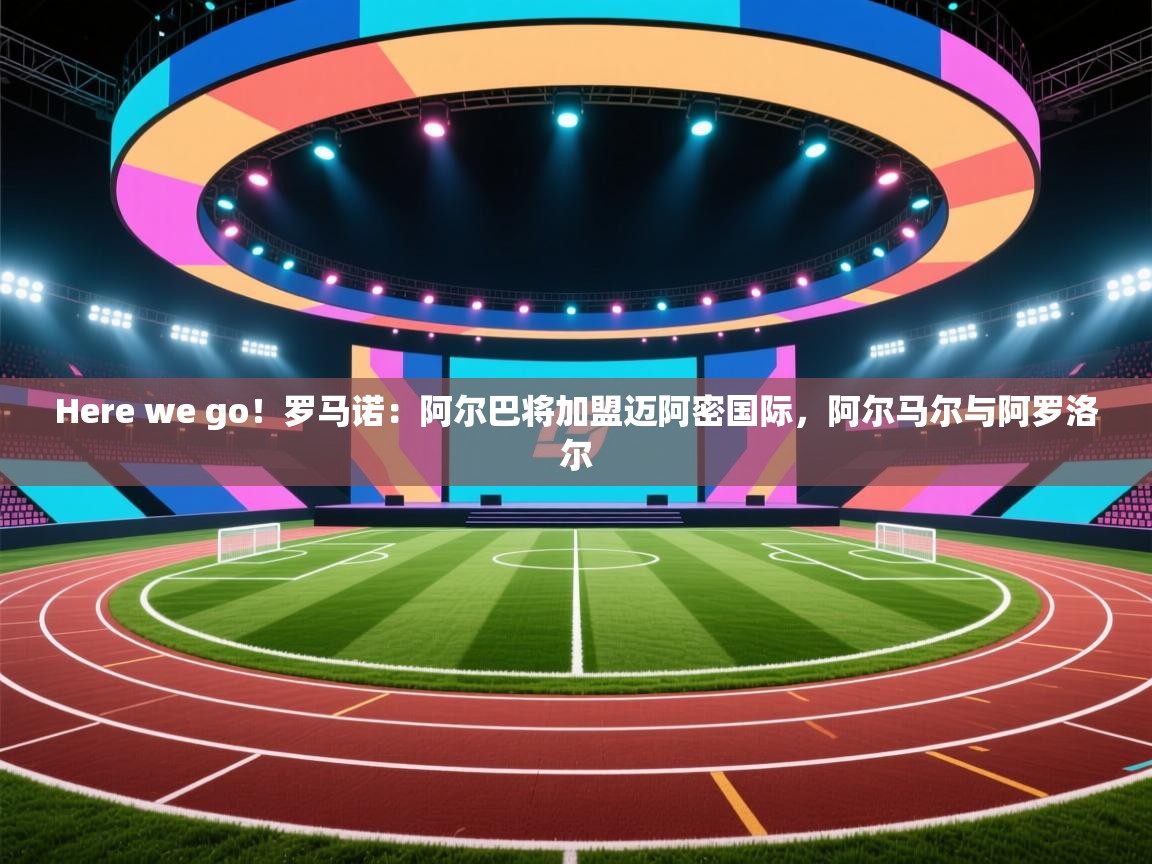 Here we go!罗马诺:阿尔巴将加盟迈阿密国际,阿尔马尔与阿罗洛尔 第1张