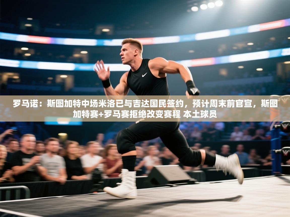 罗马诺：斯图加特中场米洛已与吉达国民签约，预计周末前官宣，斯图加特赛+罗马赛拒绝改变赛程 本土球员  第1张