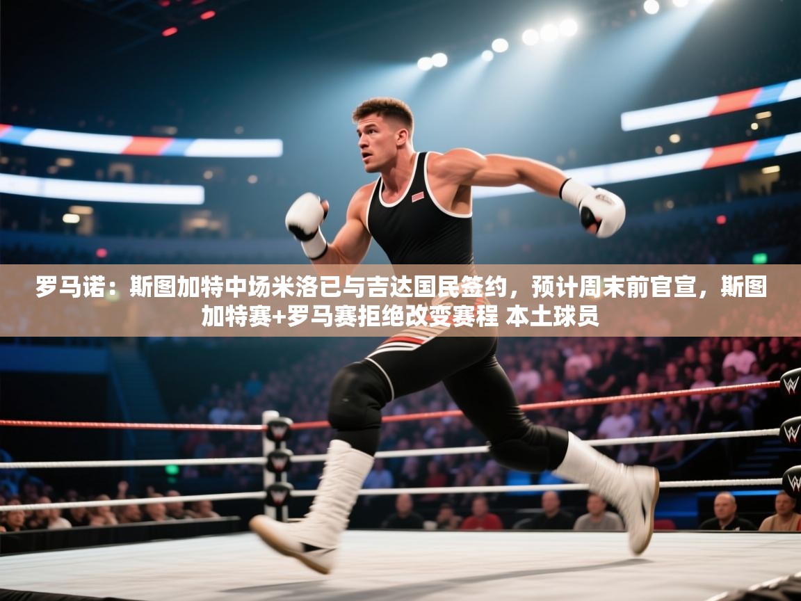 罗马诺：斯图加特中场米洛已与吉达国民签约，预计周末前官宣，斯图加特赛+罗马赛拒绝改变赛程 本土球员  第2张