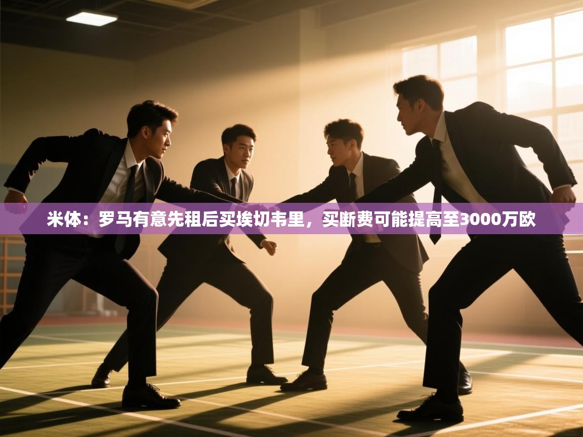 米体：罗马有意先租后买埃切韦里，买断费可能提高至3000万欧  第1张