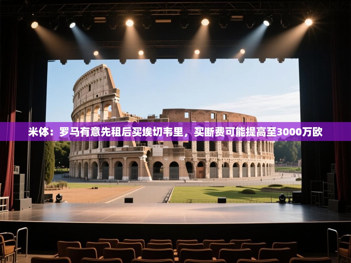 米体：罗马有意先租后买埃切韦里，买断费可能提高至3000万欧  第2张