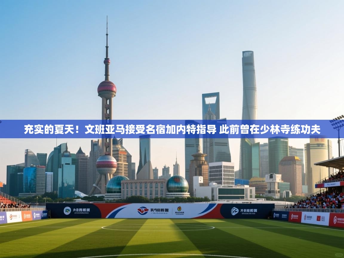 充实的夏天！文班亚马接受名宿加内特指导 此前曾在少林寺练功夫  第2张