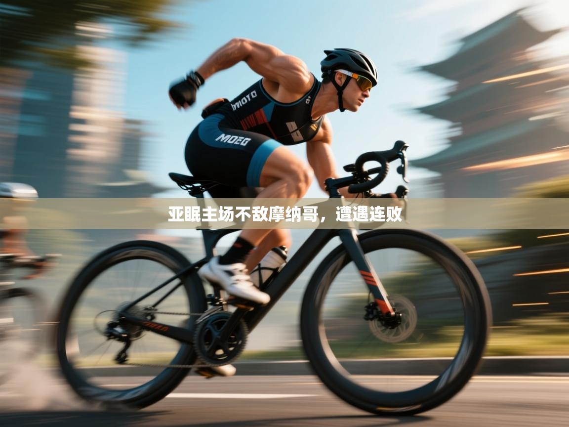 亚眠主场不敌摩纳哥，遭遇连败  第1张