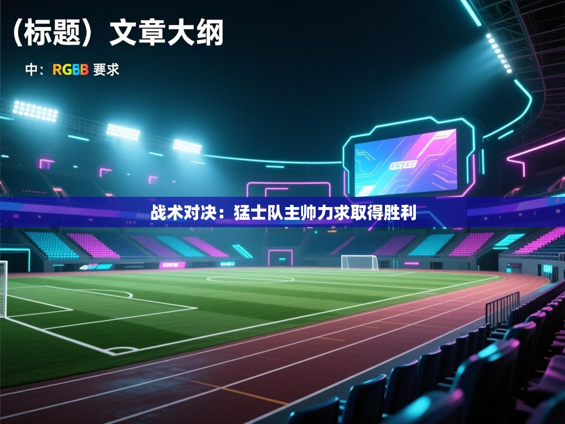 战术对决：猛士队主帅力求取得胜利  第1张