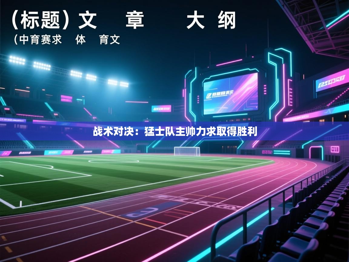 战术对决：猛士队主帅力求取得胜利  第2张