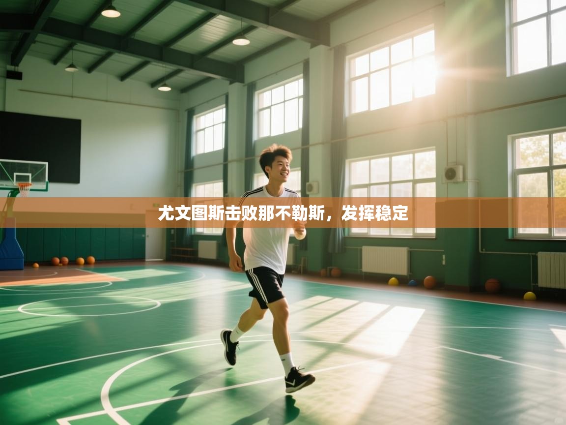 尤文图斯击败那不勒斯，发挥稳定  第1张