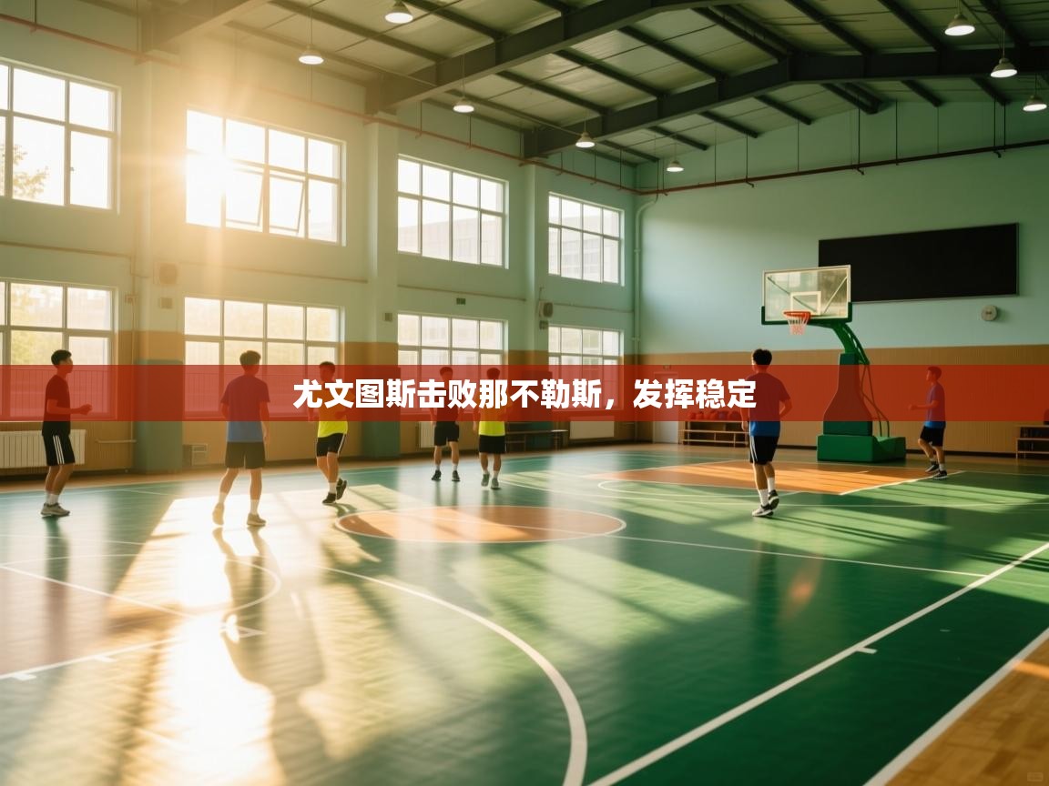 尤文图斯击败那不勒斯，发挥稳定  第2张