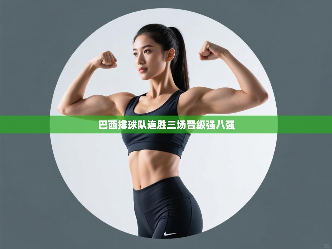 巴西排球队连胜三场晋级强八强  第2张