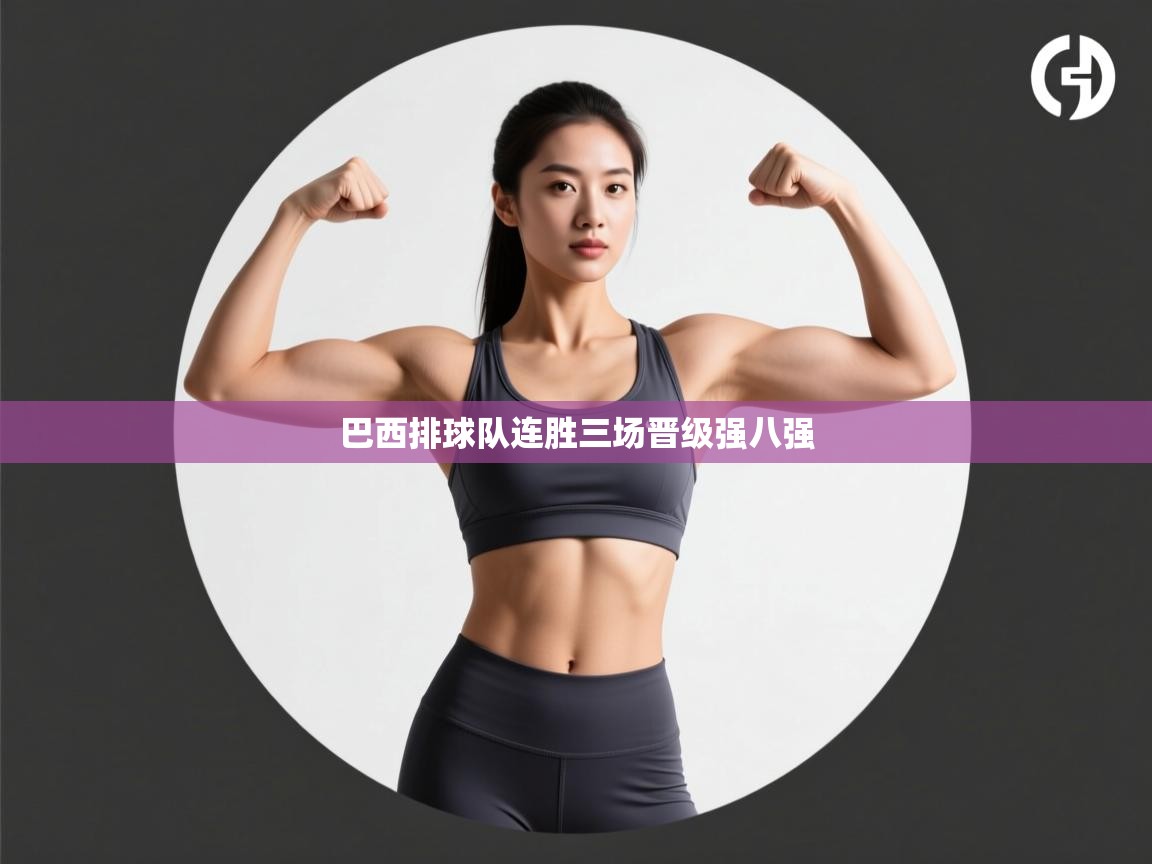 巴西排球队连胜三场晋级强八强  第1张