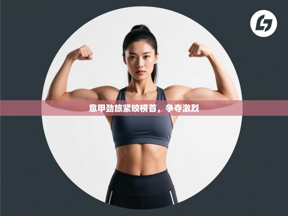 意甲劲旅紧咬榜首，争夺激烈  第2张