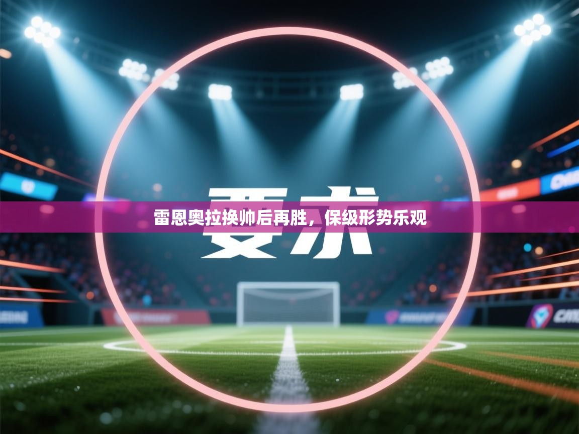 雷恩奥拉换帅后再胜，保级形势乐观  第1张