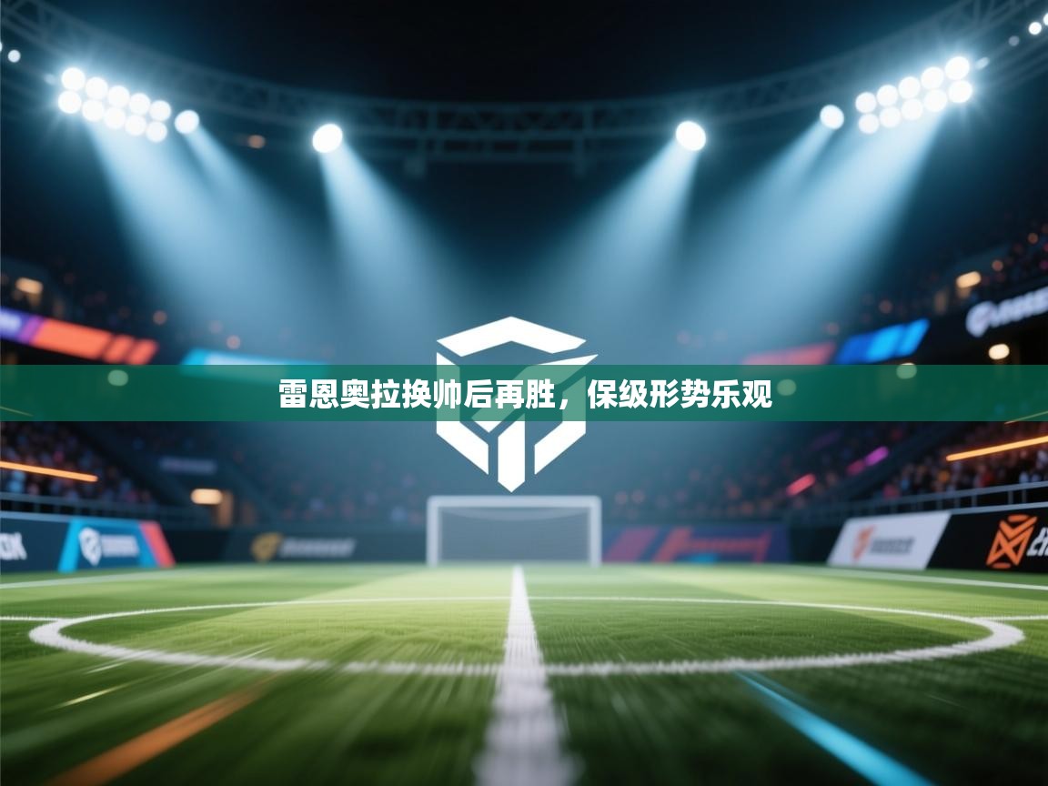 雷恩奥拉换帅后再胜，保级形势乐观  第2张