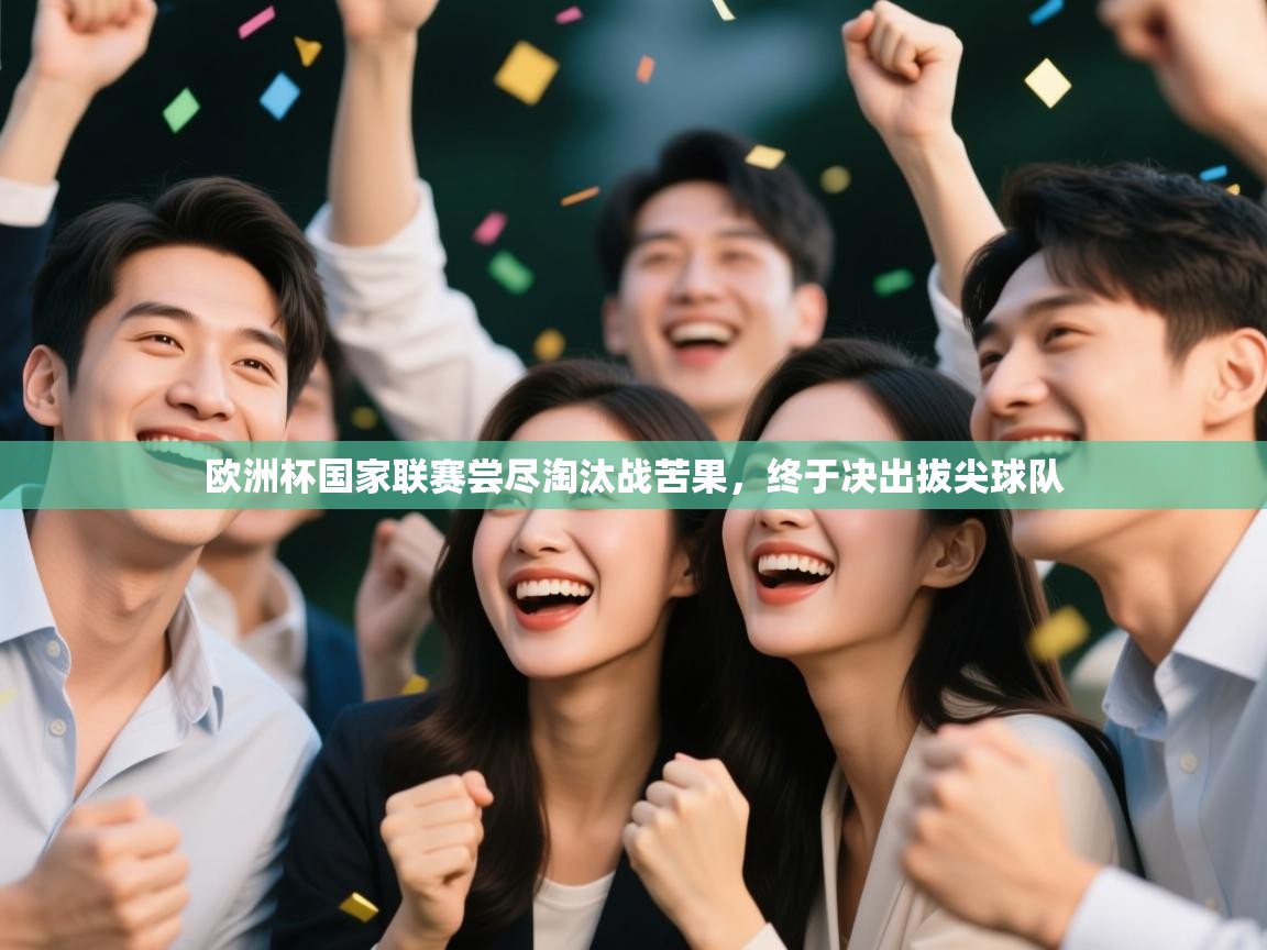 欧洲杯国家联赛尝尽淘汰战苦果，终于决出拔尖球队  第1张