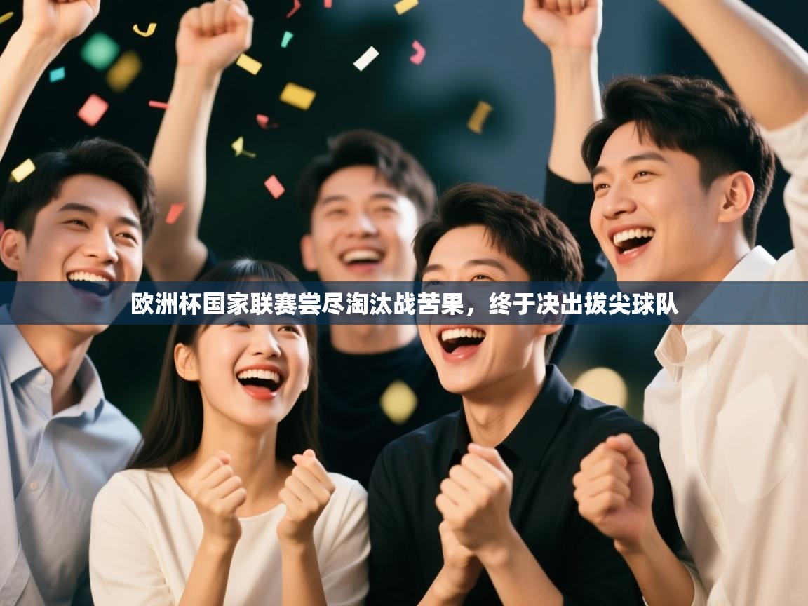 欧洲杯国家联赛尝尽淘汰战苦果，终于决出拔尖球队  第2张