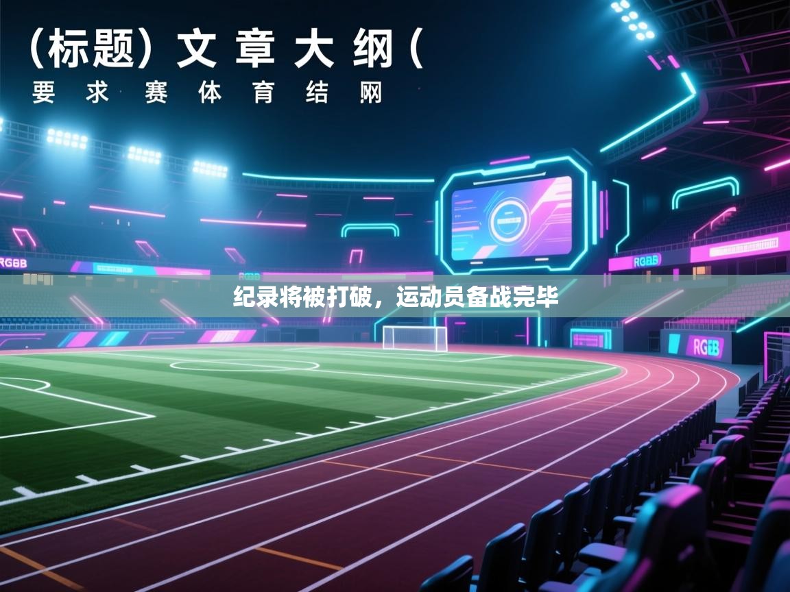 纪录将被打破，运动员备战完毕  第2张