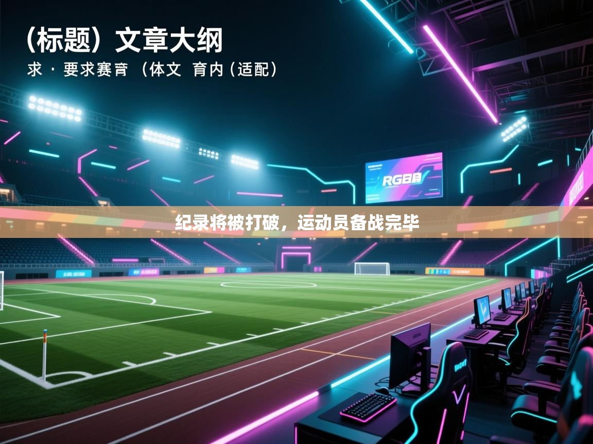 纪录将被打破，运动员备战完毕  第1张