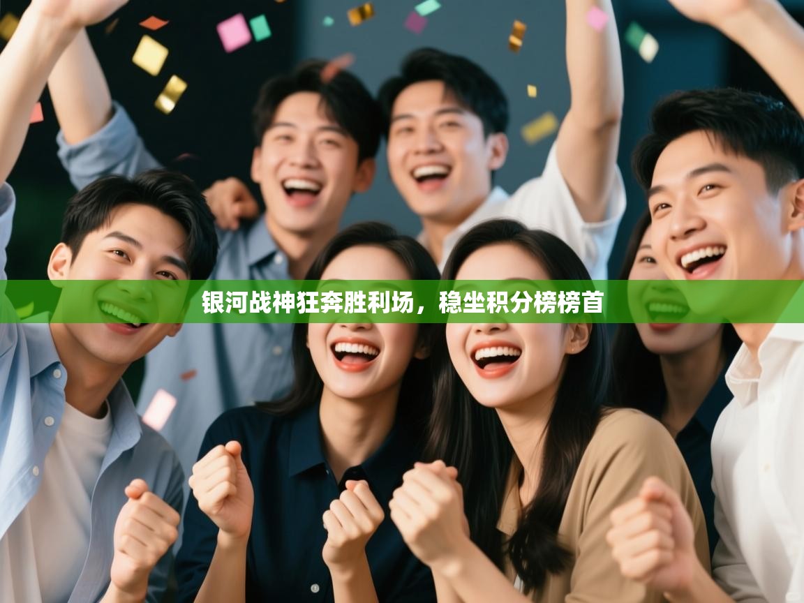 银河战神狂奔胜利场，稳坐积分榜榜首  第1张