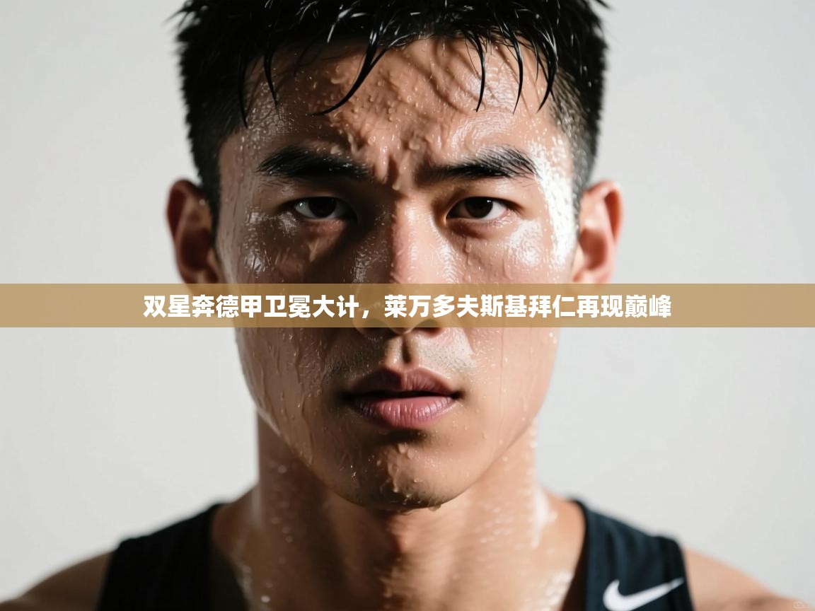 双星奔德甲卫冕大计,莱万多夫斯基拜仁再现巅峰 第1张