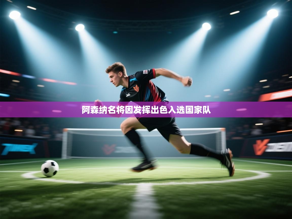 阿森纳名将因发挥出色入选国家队  第1张