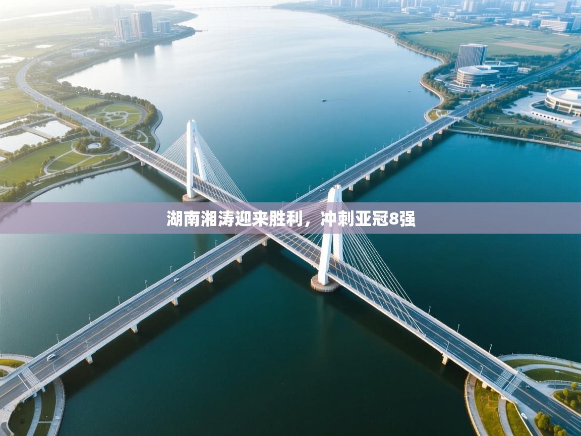 湖南湘涛迎来胜利，冲刺亚冠8强  第2张