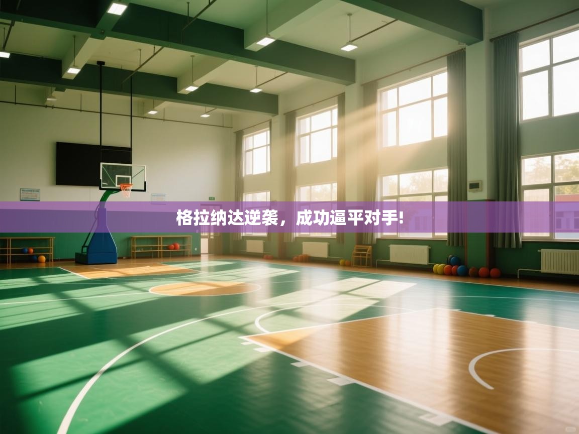 格拉纳达逆袭,成功逼平对手! 第2张