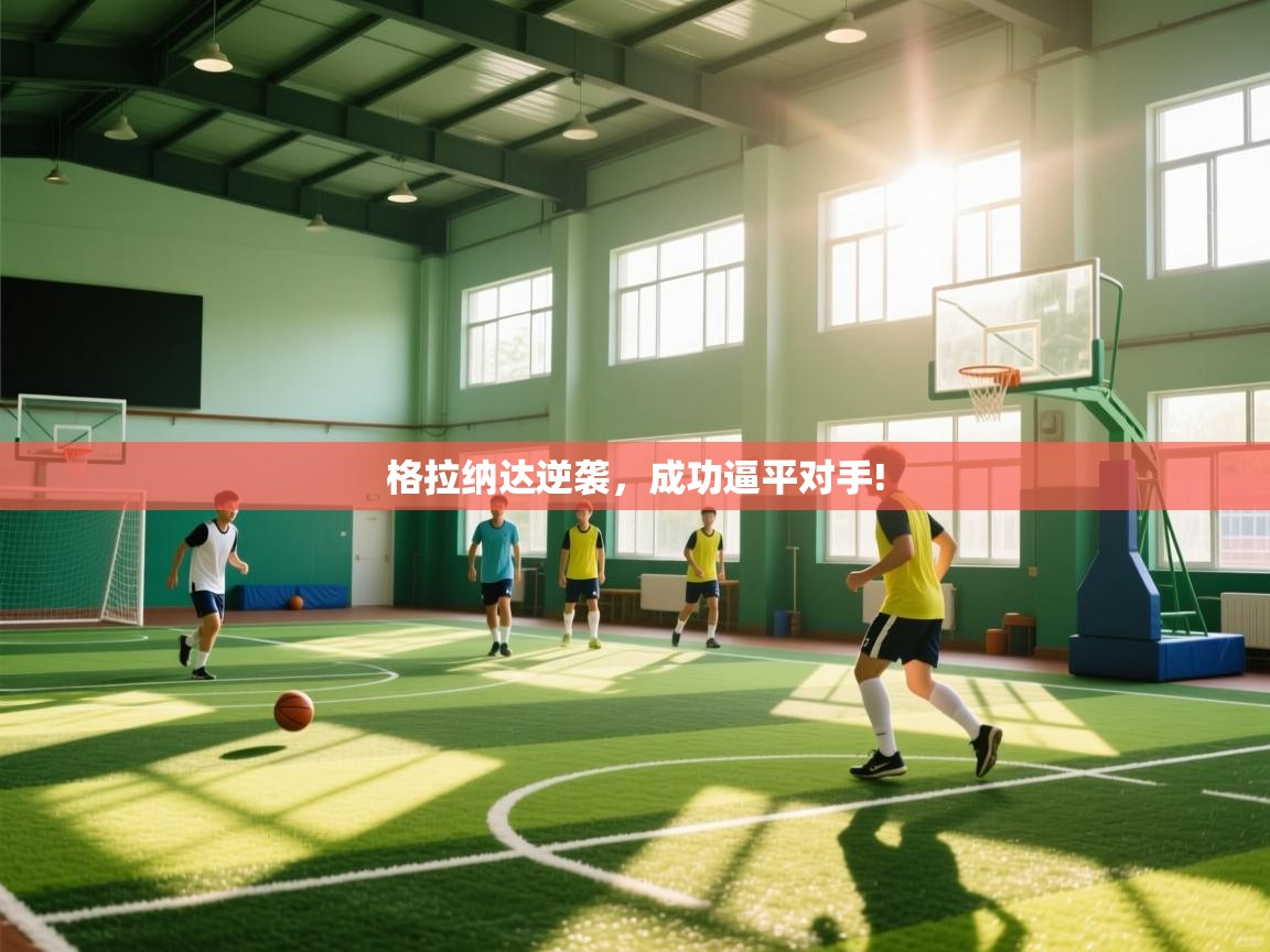 格拉纳达逆袭,成功逼平对手! 第1张