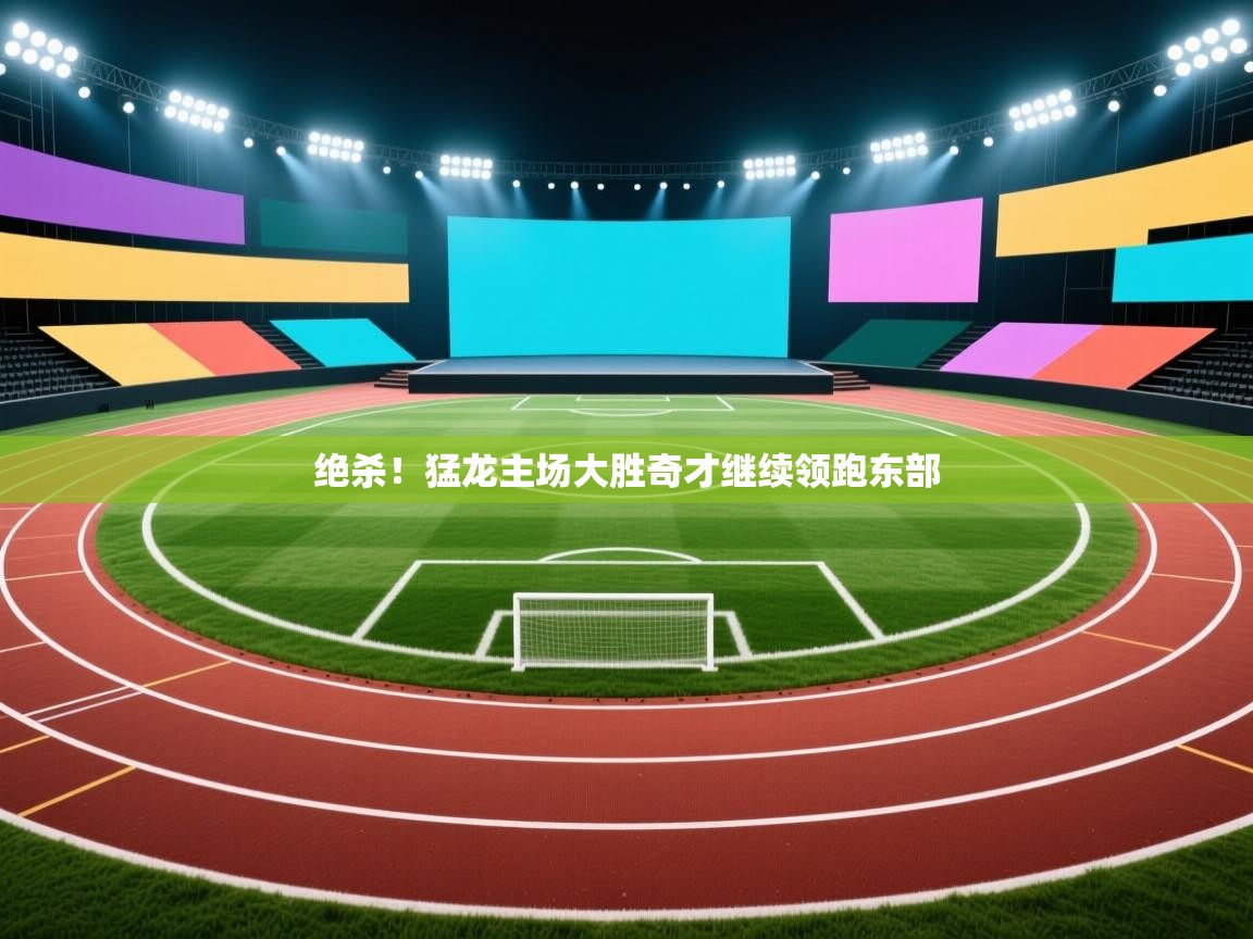 绝杀！猛龙主场大胜奇才继续领跑东部  第1张