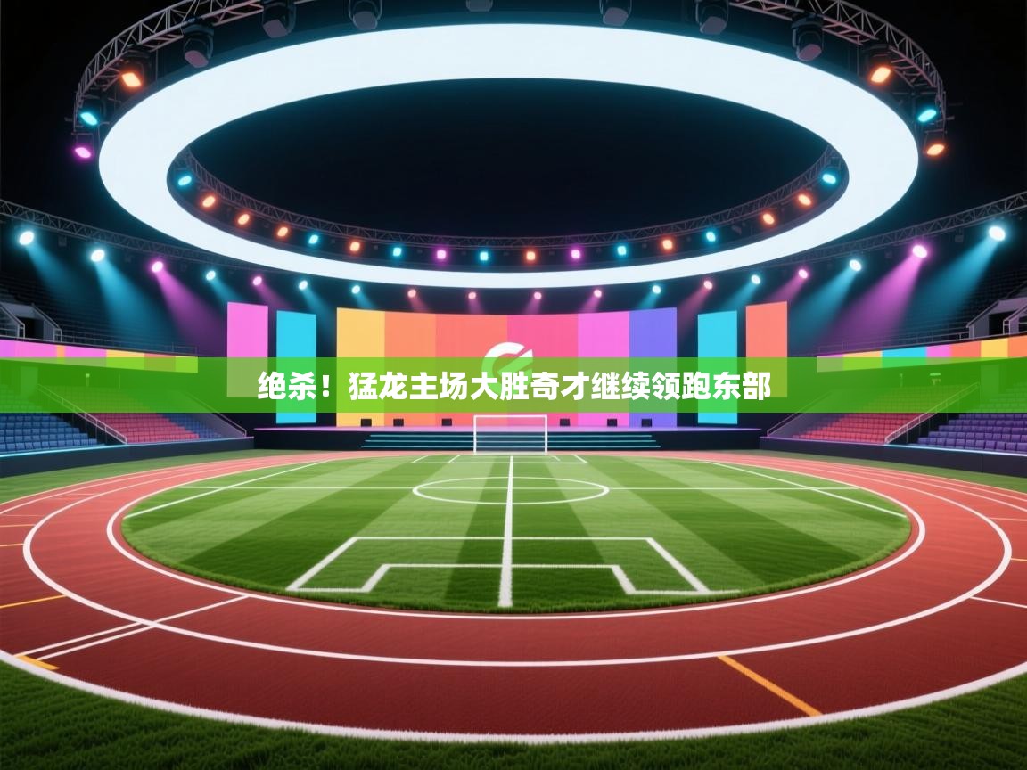 绝杀！猛龙主场大胜奇才继续领跑东部  第2张