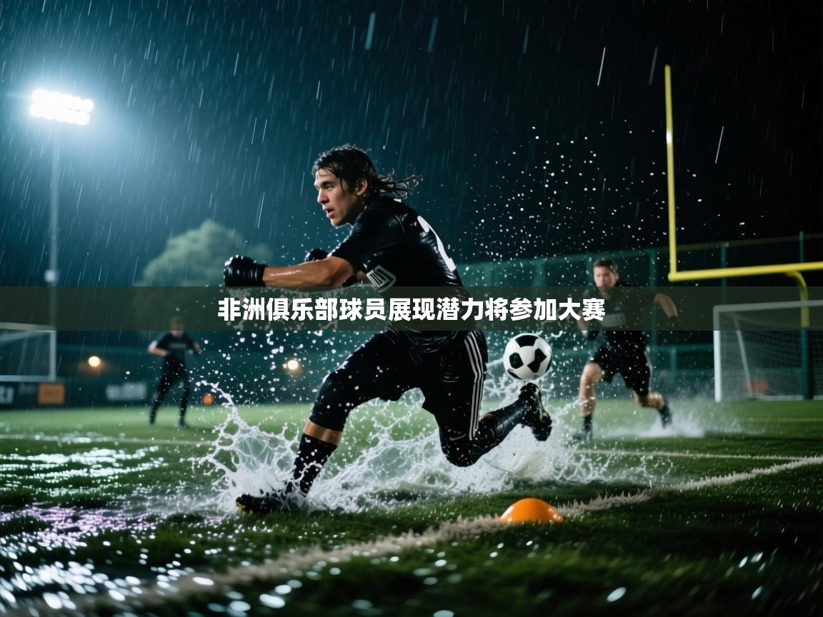 非洲俱乐部球员展现潜力将参加大赛 第2张