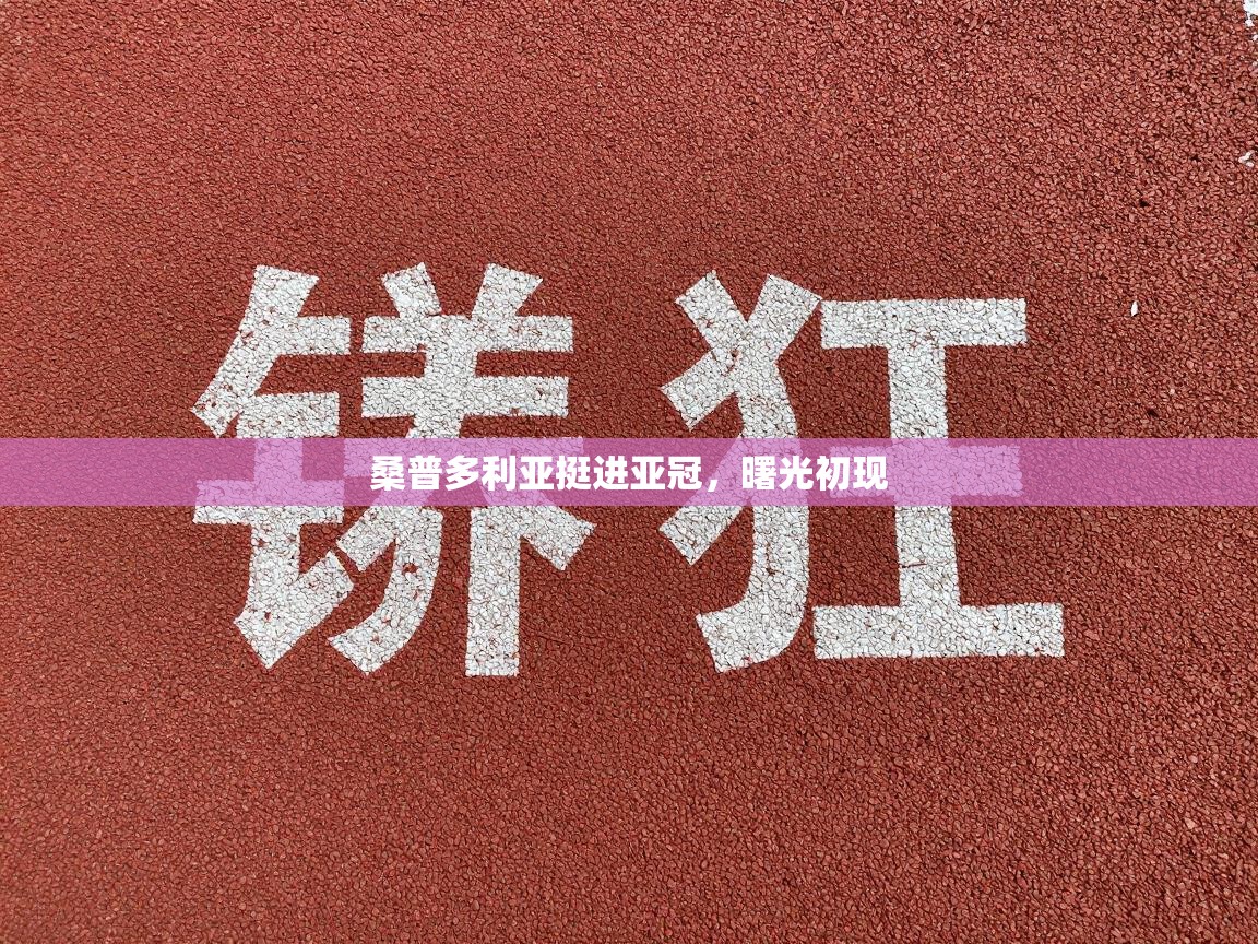 桑普多利亚挺进亚冠，曙光初现  第2张