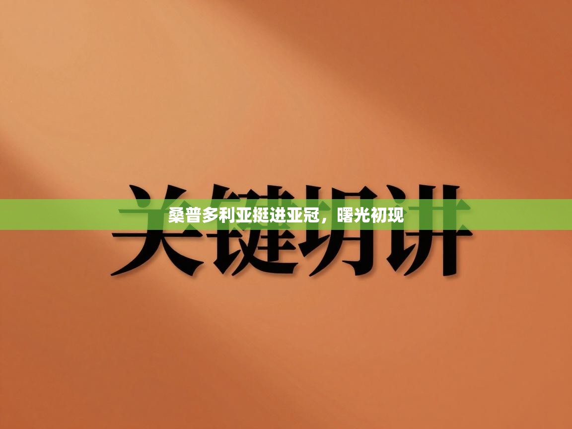 桑普多利亚挺进亚冠，曙光初现  第1张