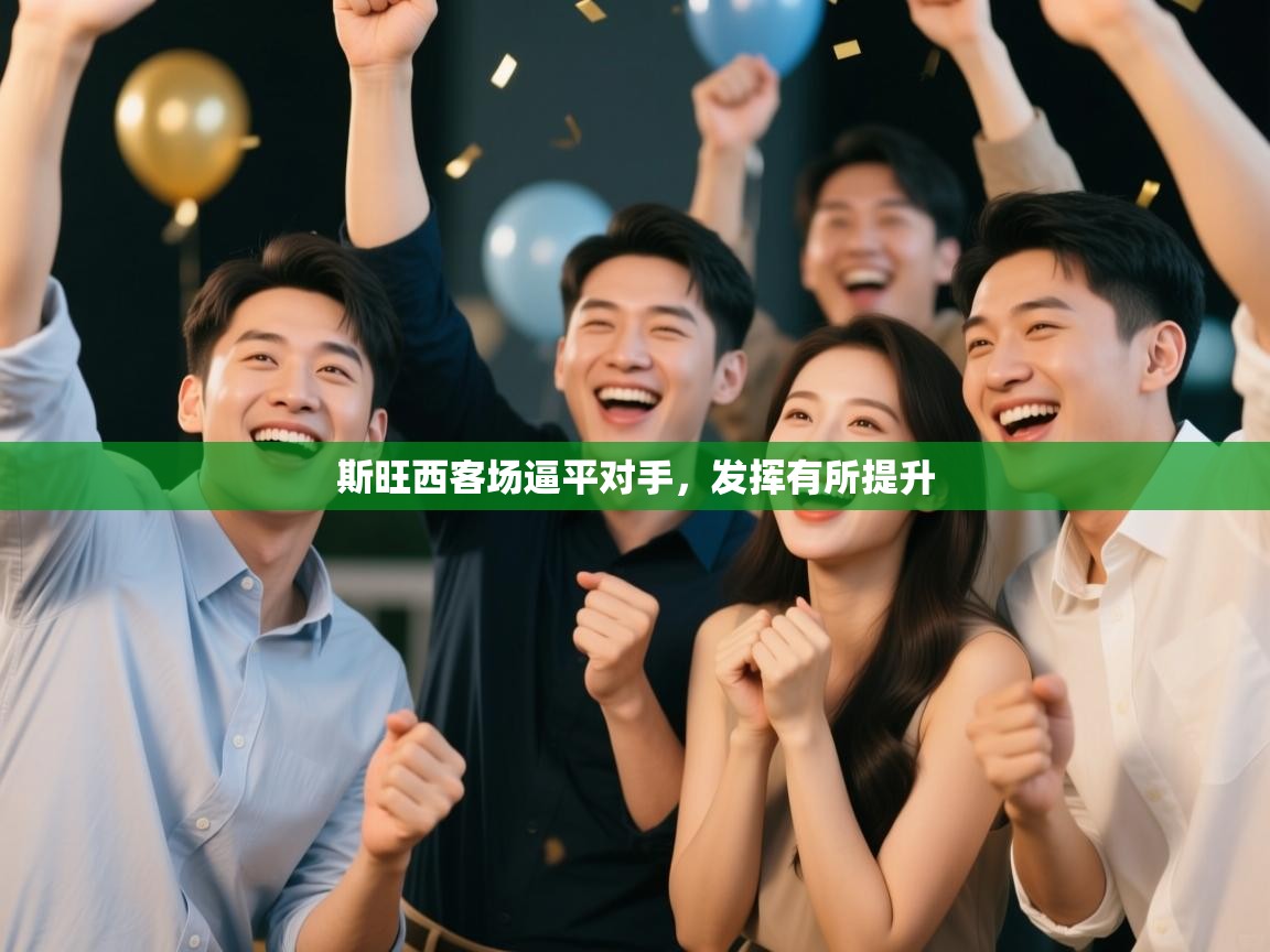 斯旺西客场逼平对手,发挥有所提升 第1张