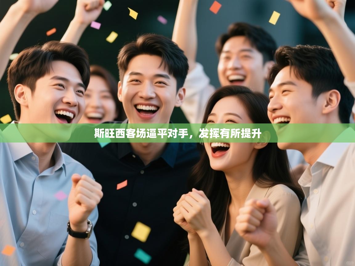 斯旺西客场逼平对手,发挥有所提升 第2张