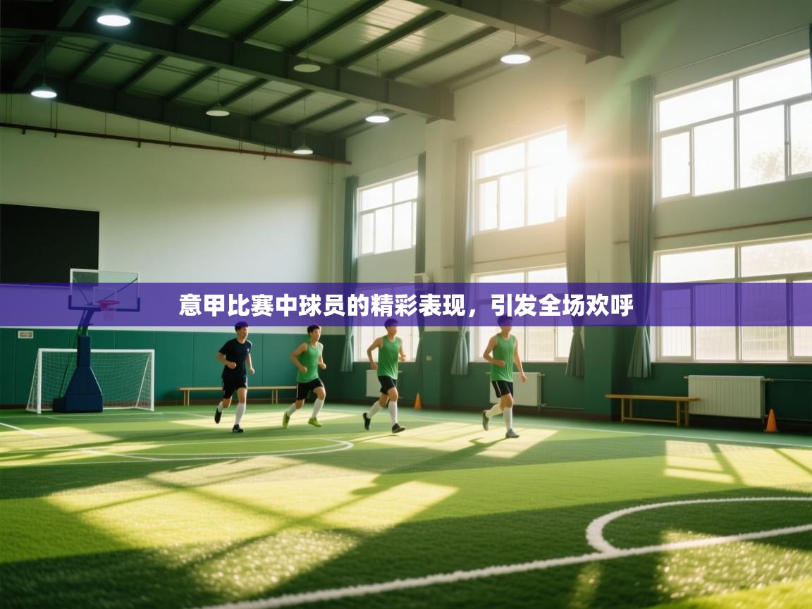 意甲比赛中球员的精彩表现，引发全场欢呼  第2张