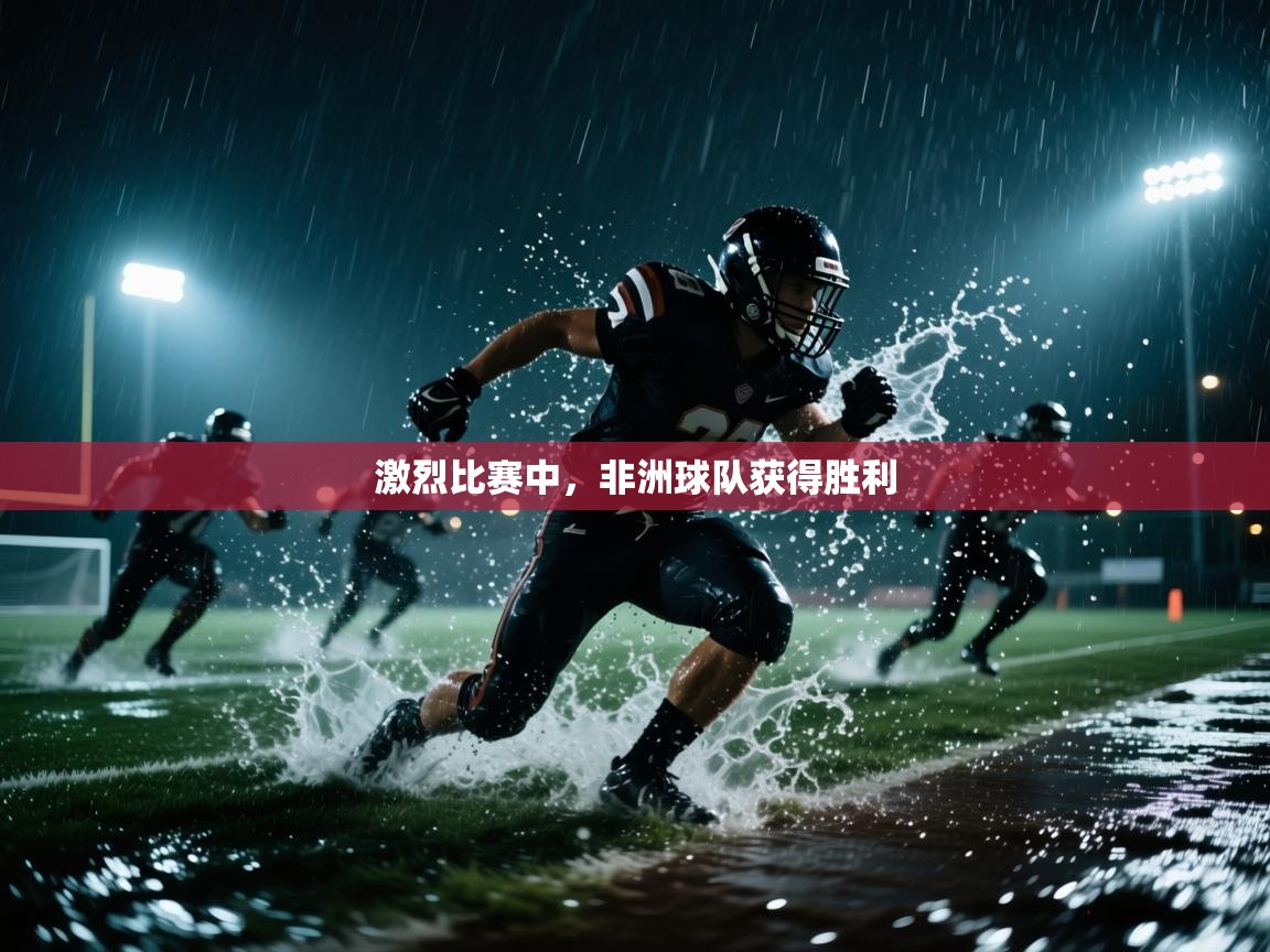 激烈比赛中，非洲球队获得胜利  第2张