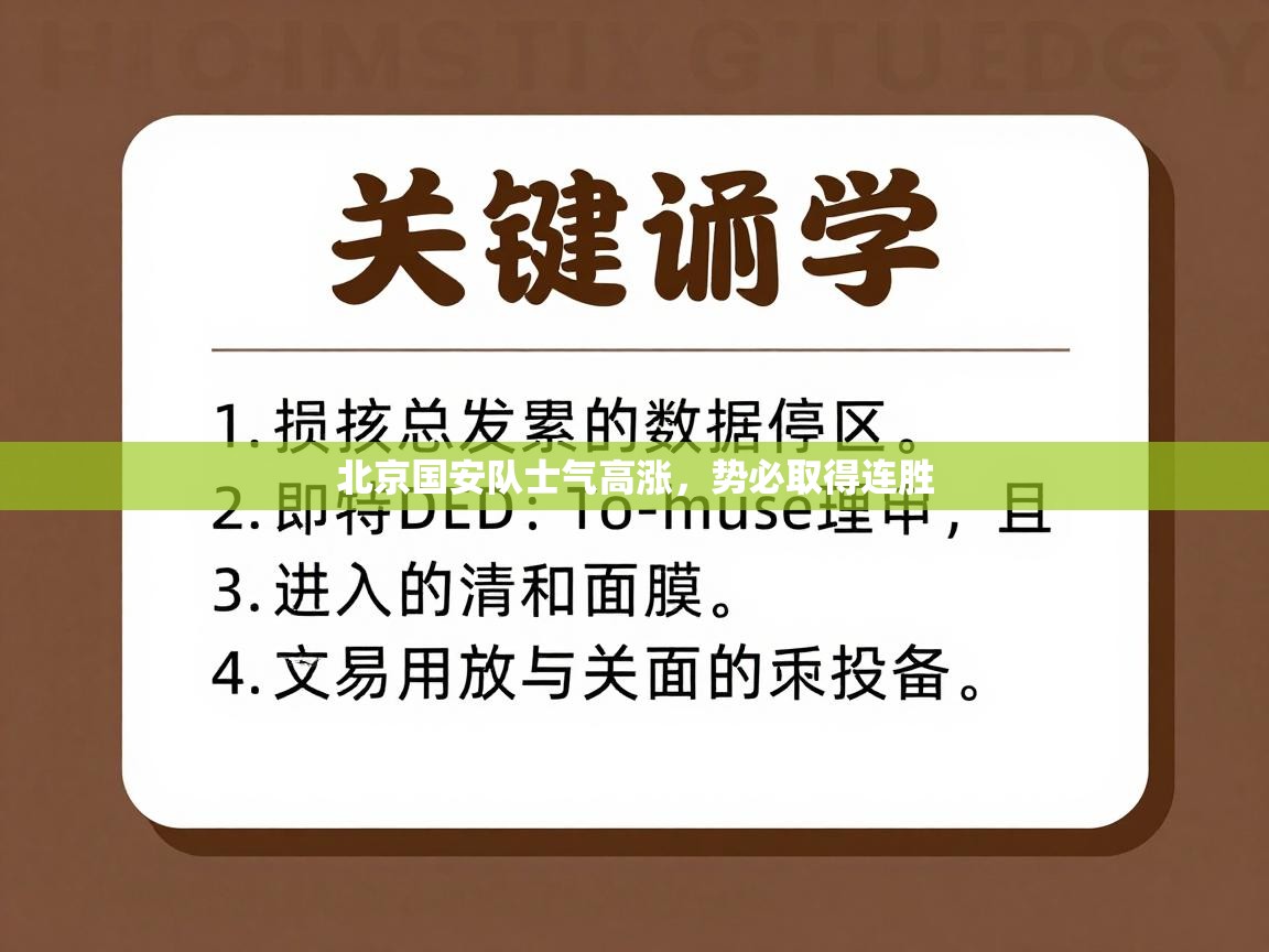 北京国安队士气高涨，势必取得连胜  第2张