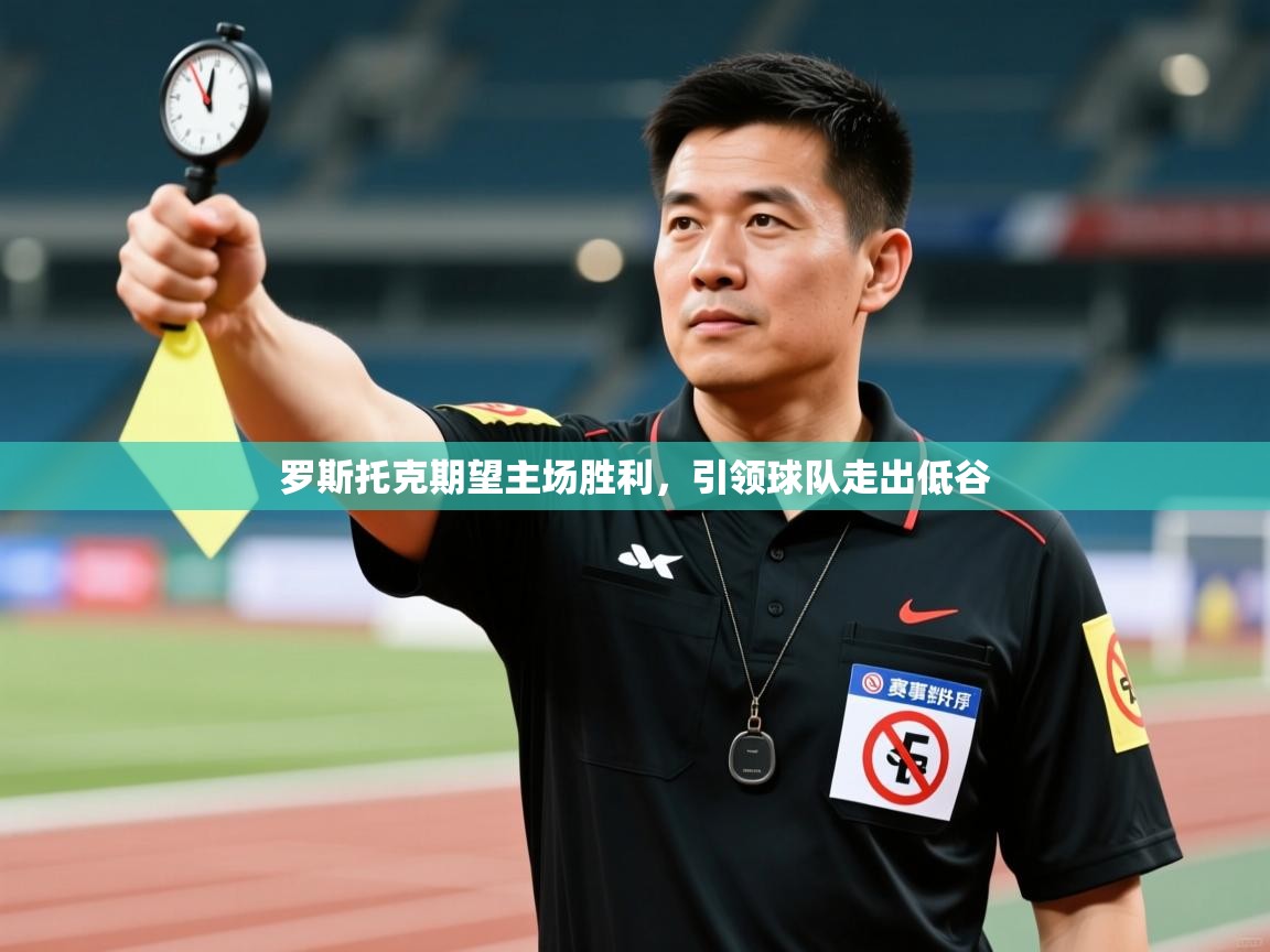 罗斯托克期望主场胜利，引领球队走出低谷  第2张