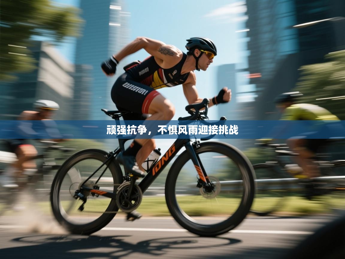 顽强抗争，不惧风雨迎接挑战  第1张