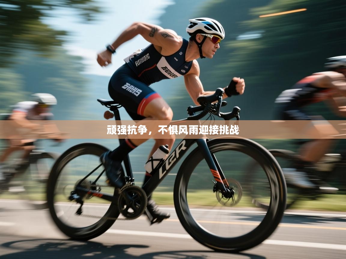 顽强抗争，不惧风雨迎接挑战  第2张