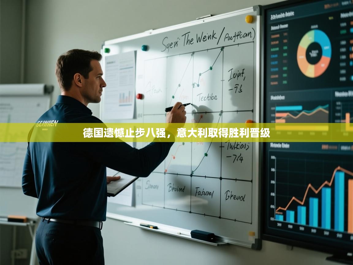 德国遗憾止步八强，意大利取得胜利晋级  第2张