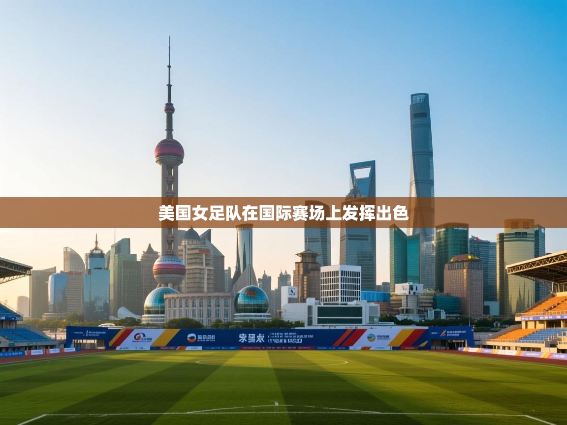 美国女足队在国际赛场上发挥出色  第1张