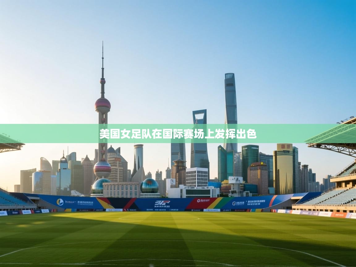 美国女足队在国际赛场上发挥出色  第2张