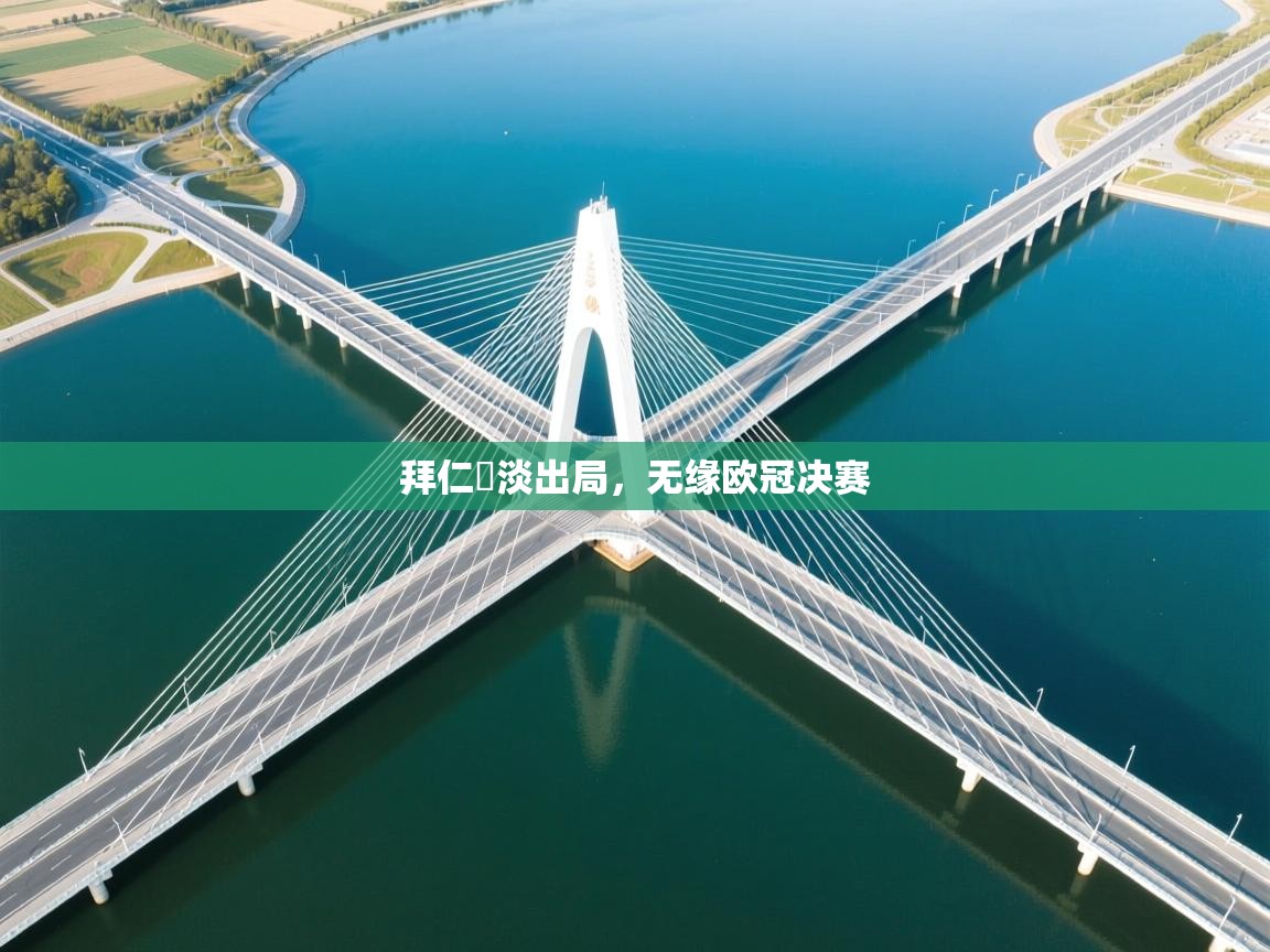 拜仁慘淡出局，无缘欧冠决赛  第1张