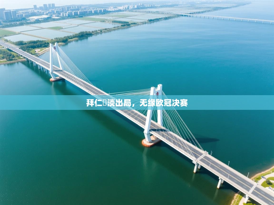 拜仁慘淡出局，无缘欧冠决赛  第2张