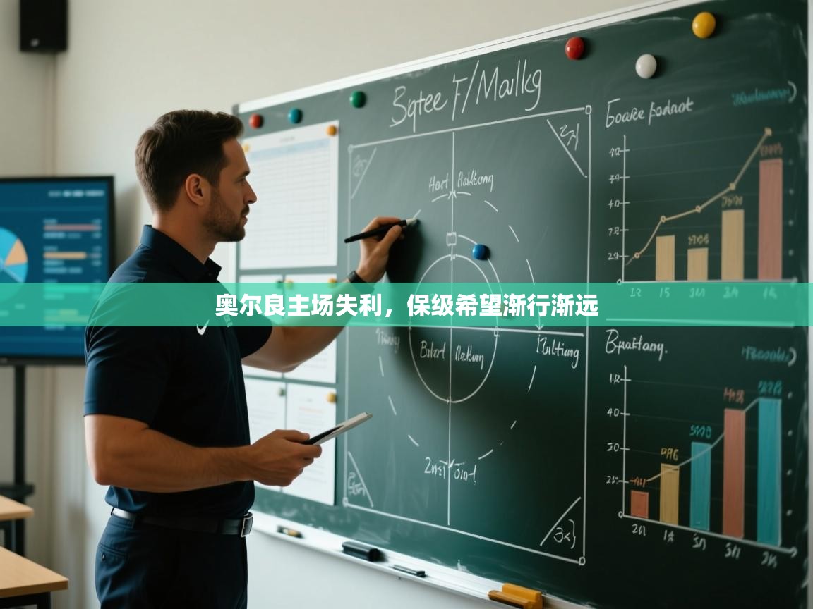 奥尔良主场失利，保级希望渐行渐远  第1张